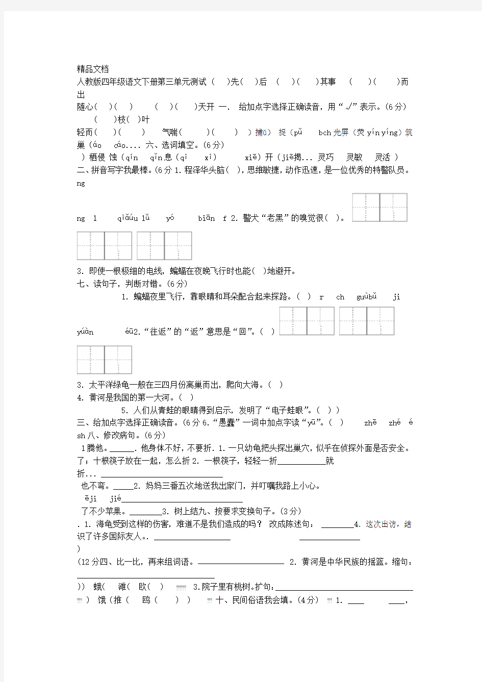 最新人教版四年级下册语文测试卷及答案