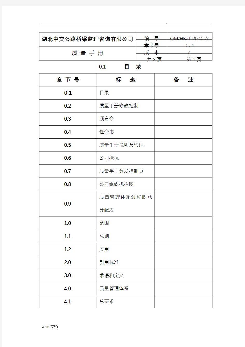 监理公司质量手册