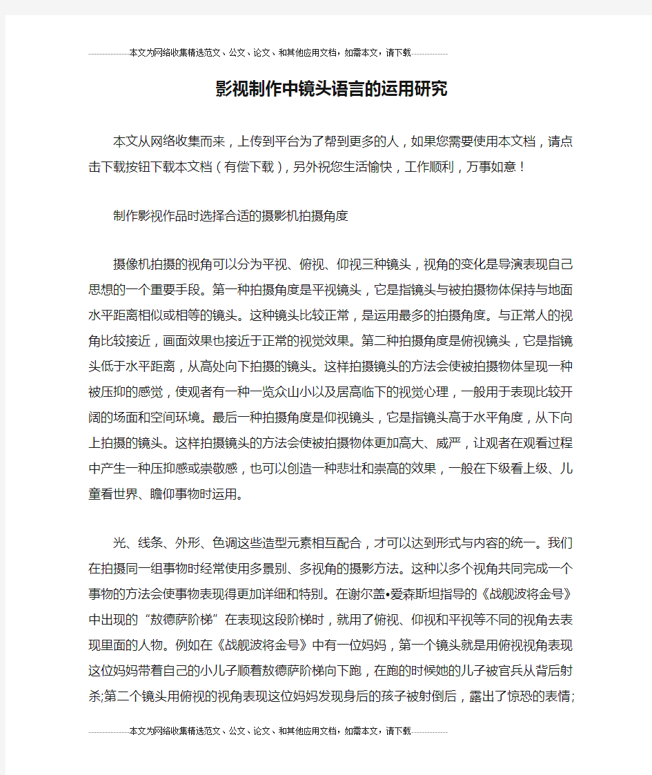 影视制作中镜头语言的运用研究