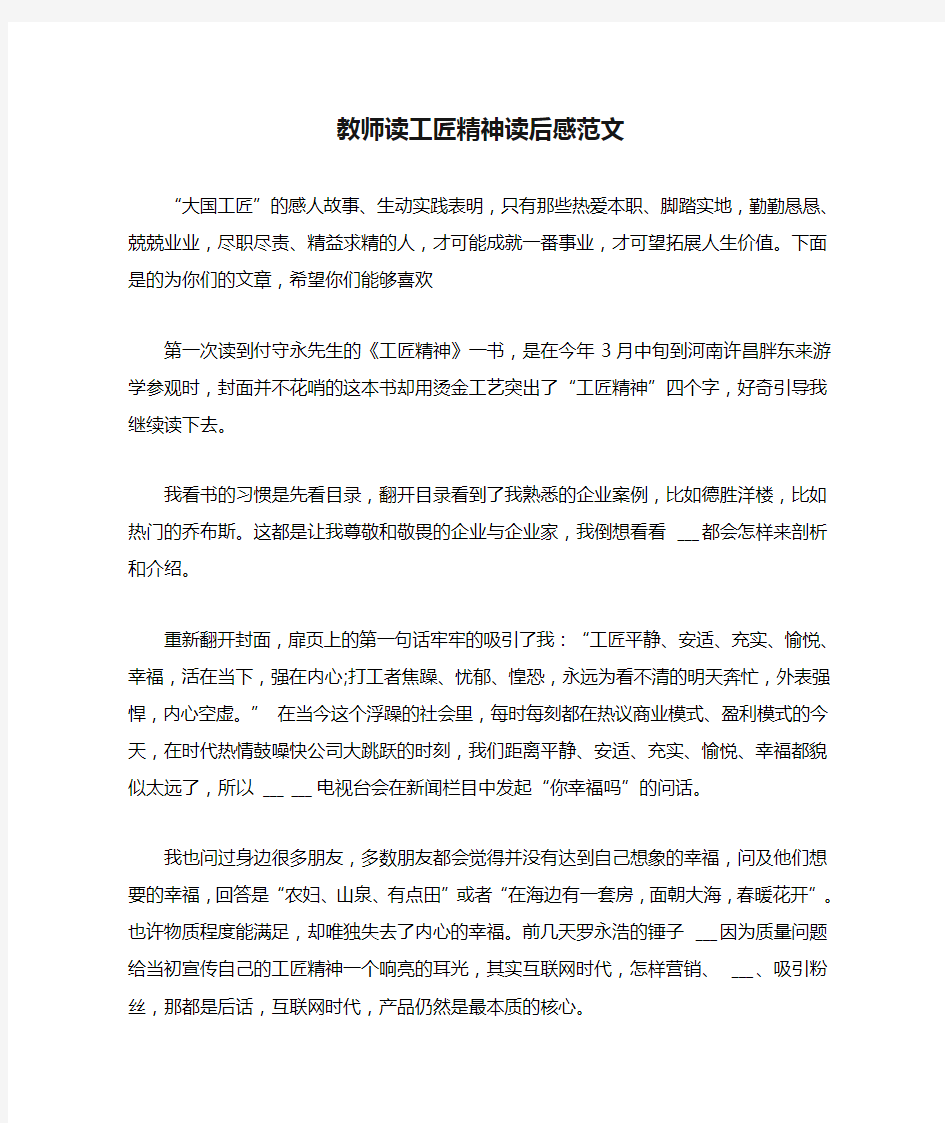 2021年教师读工匠精神读后感范文