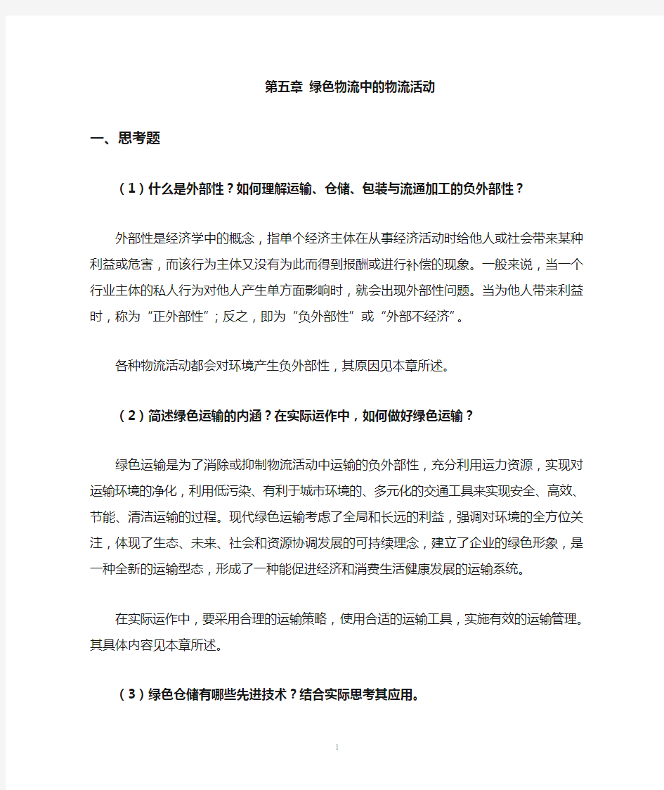 绿色物流第五章课后习题答案