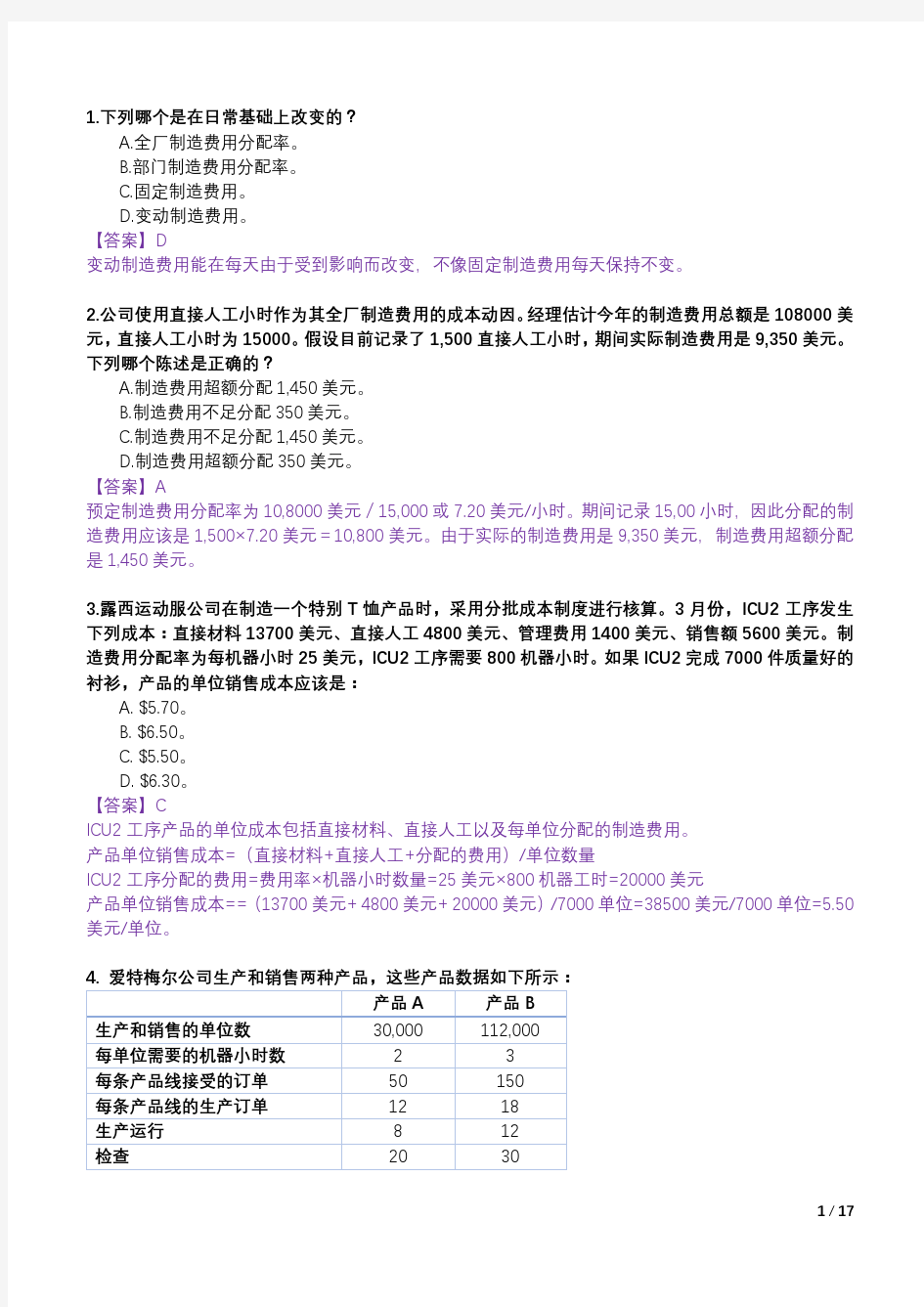 CMA-P1-4.3-间接成本习题