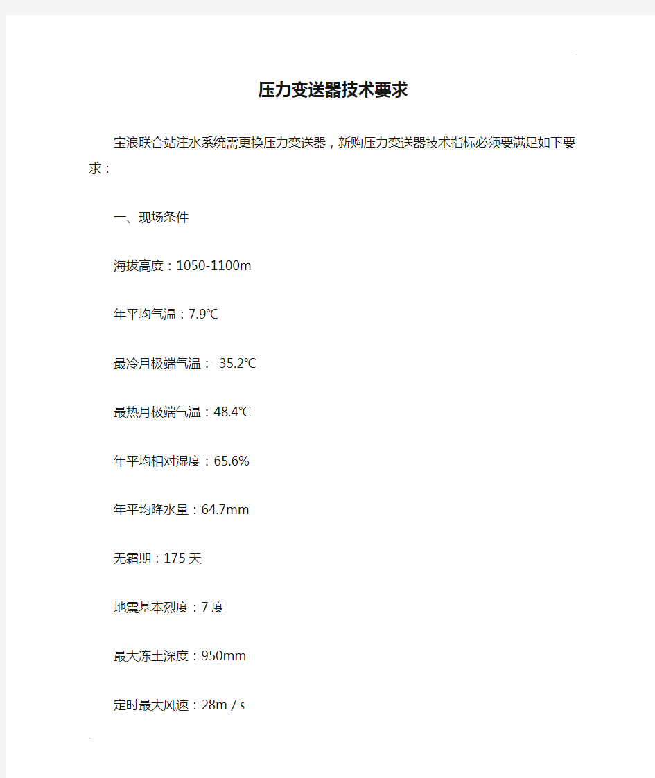 压力变送器技术要求(最新)