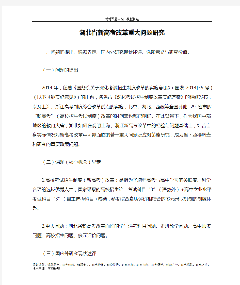 科研课题申报模板：5414-湖北省新高考改革重大问题研究