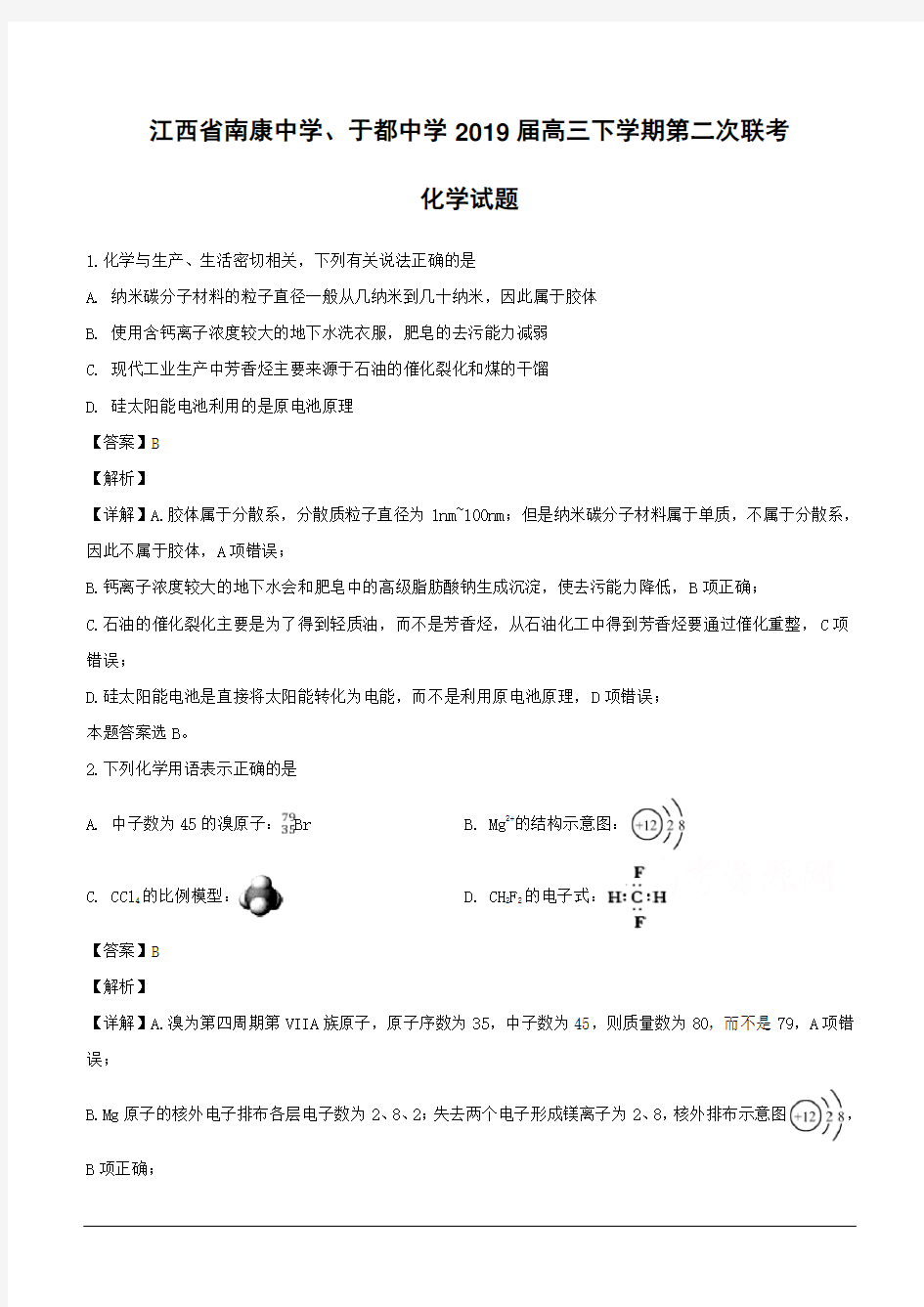 江西省南康中学于都中学2019届高三下学期第二次联考化学试题(含解析)