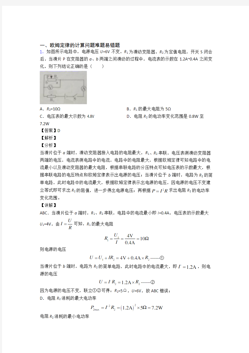 2020-2021全国备战中考物理欧姆定律的计算问题的综合备战中考真题分类汇总含详细答案