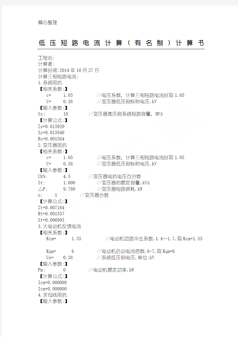 低压短路电流计算计算手册