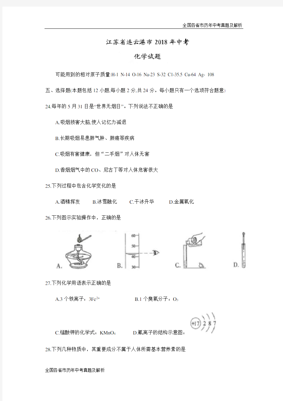 2018年江苏省连云港市中考化学试题(word版)