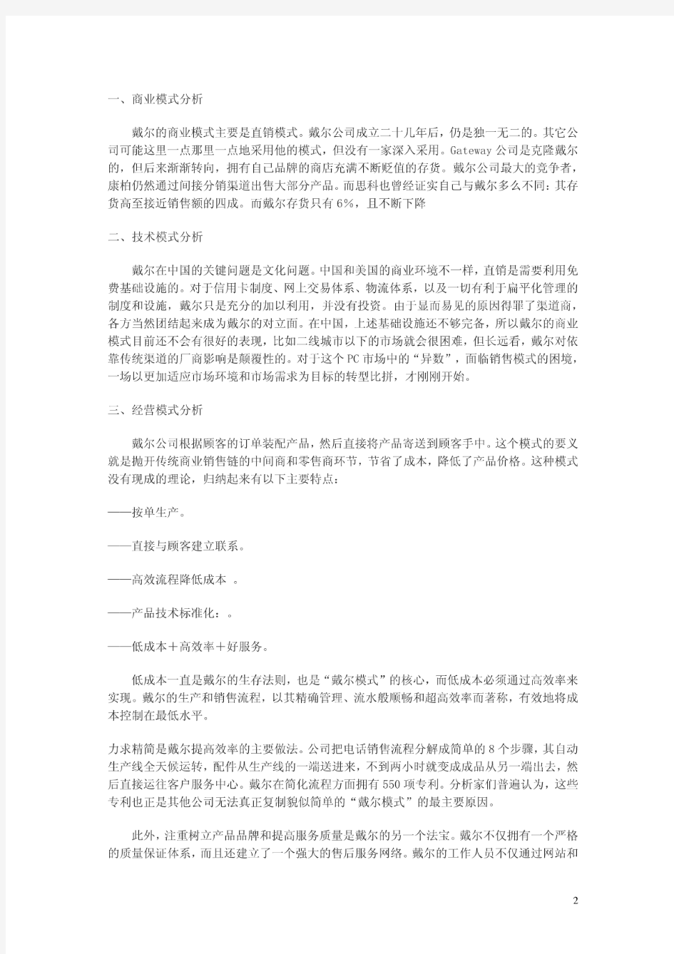 戴尔公司案例分析