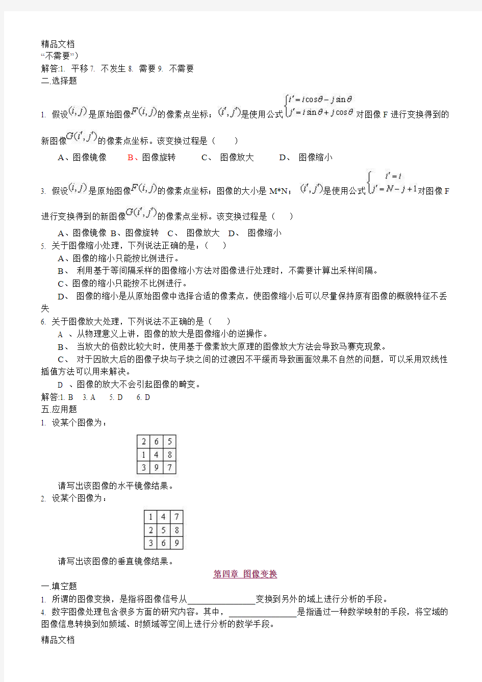 最新数字图像处理试题集2(精减版)剖析