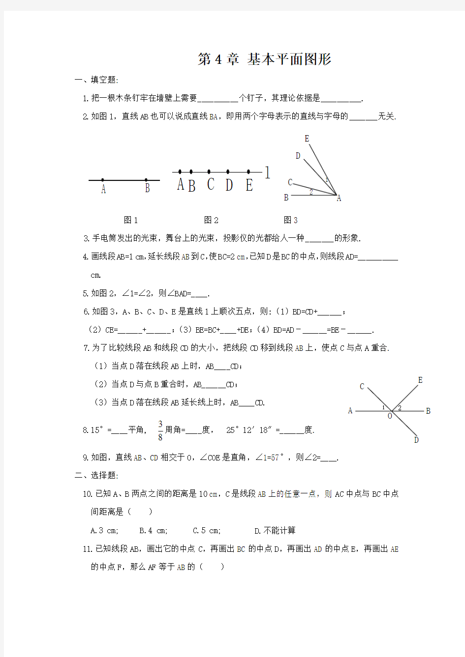 (北师大版)初中数学第四章《基本平面图形》单元测试