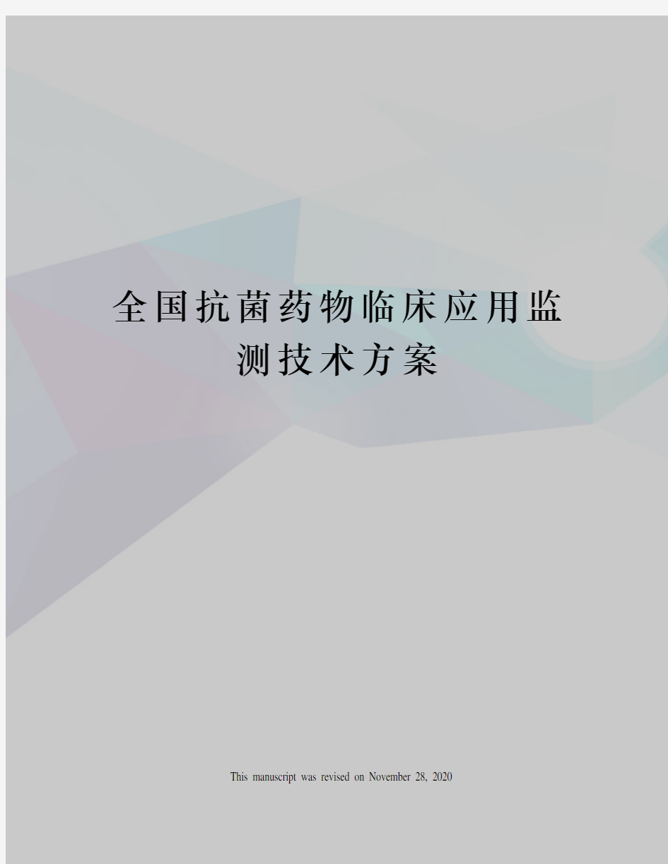 全国抗菌药物临床应用监测技术方案