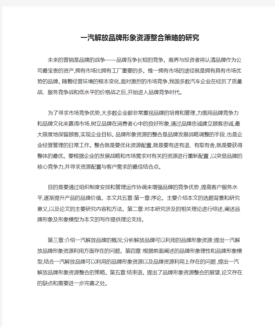 一汽解放品牌形象资源整合策略的研究