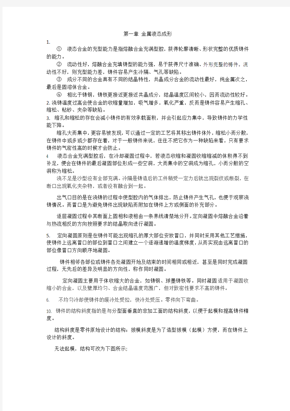 材料成型技术基础第2版课后习题答案