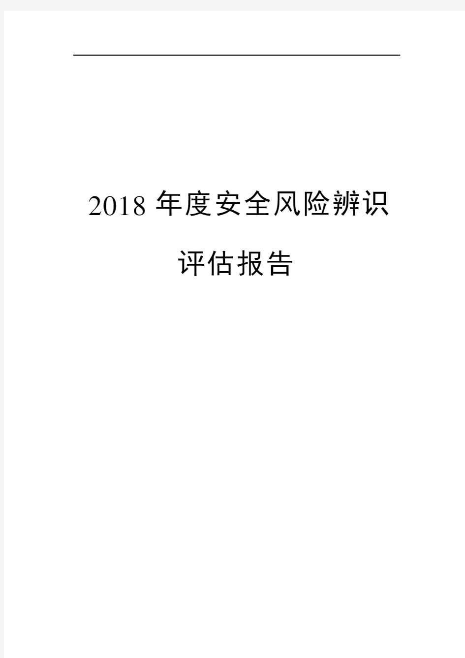 2018年度安全风险辨识评估报告