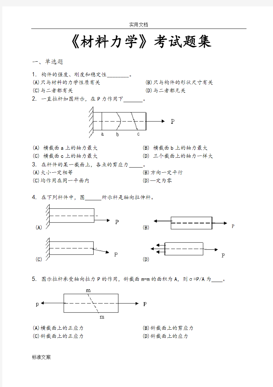 材料力学_考试题集(含答案)