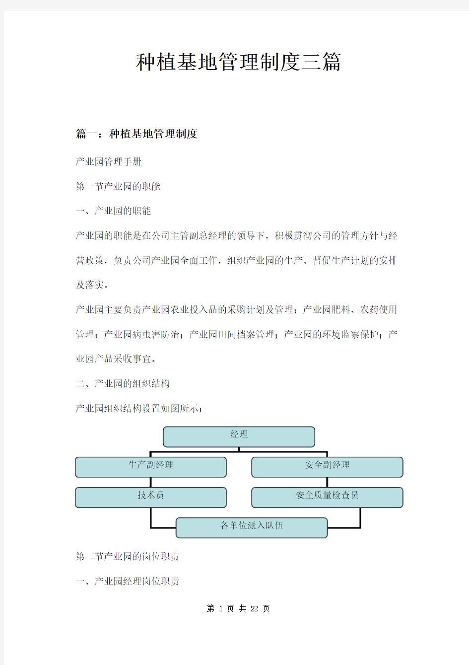 种植基地管理制度三篇