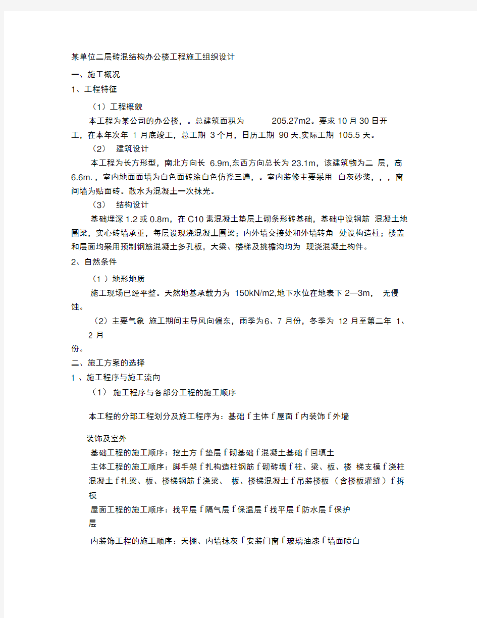 某单位二层砖混结构办公楼工程施工组织设计