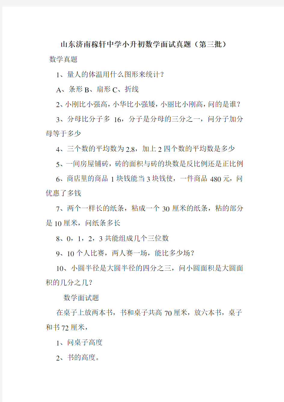 最新整理山东济南稼轩中学小升初数学面试真题(第三批)