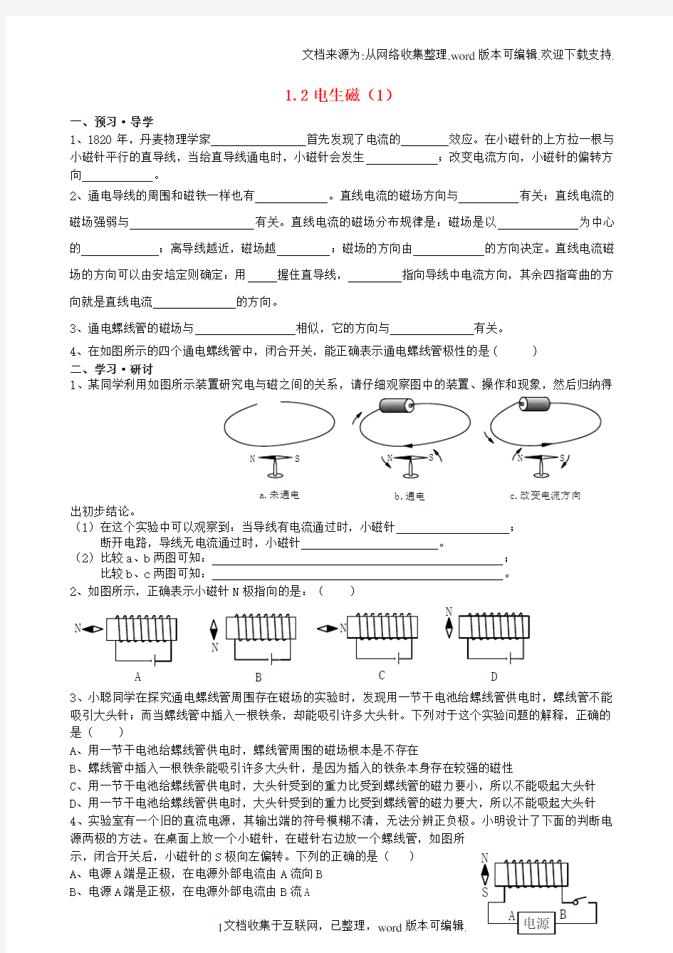 八年级科学下册1_2电生磁导学案无答案新版浙教版