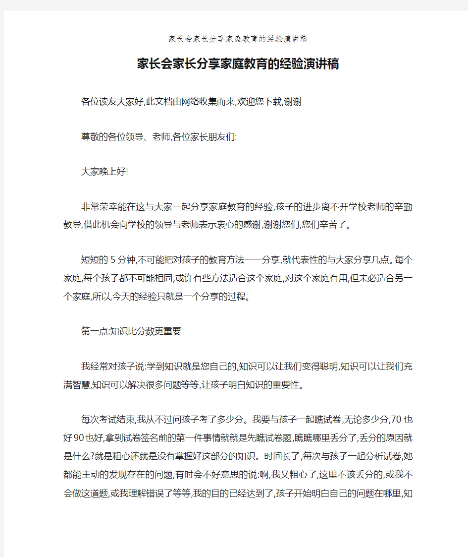 家长会家长分享家庭教育的经验演讲稿