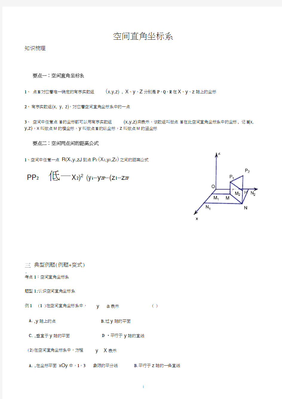 高中数学空间直角坐标系