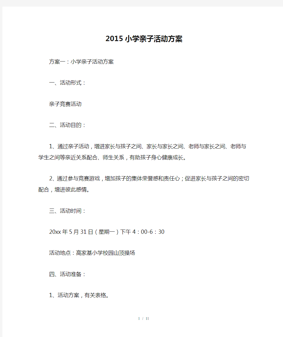 2015小学亲子活动方案