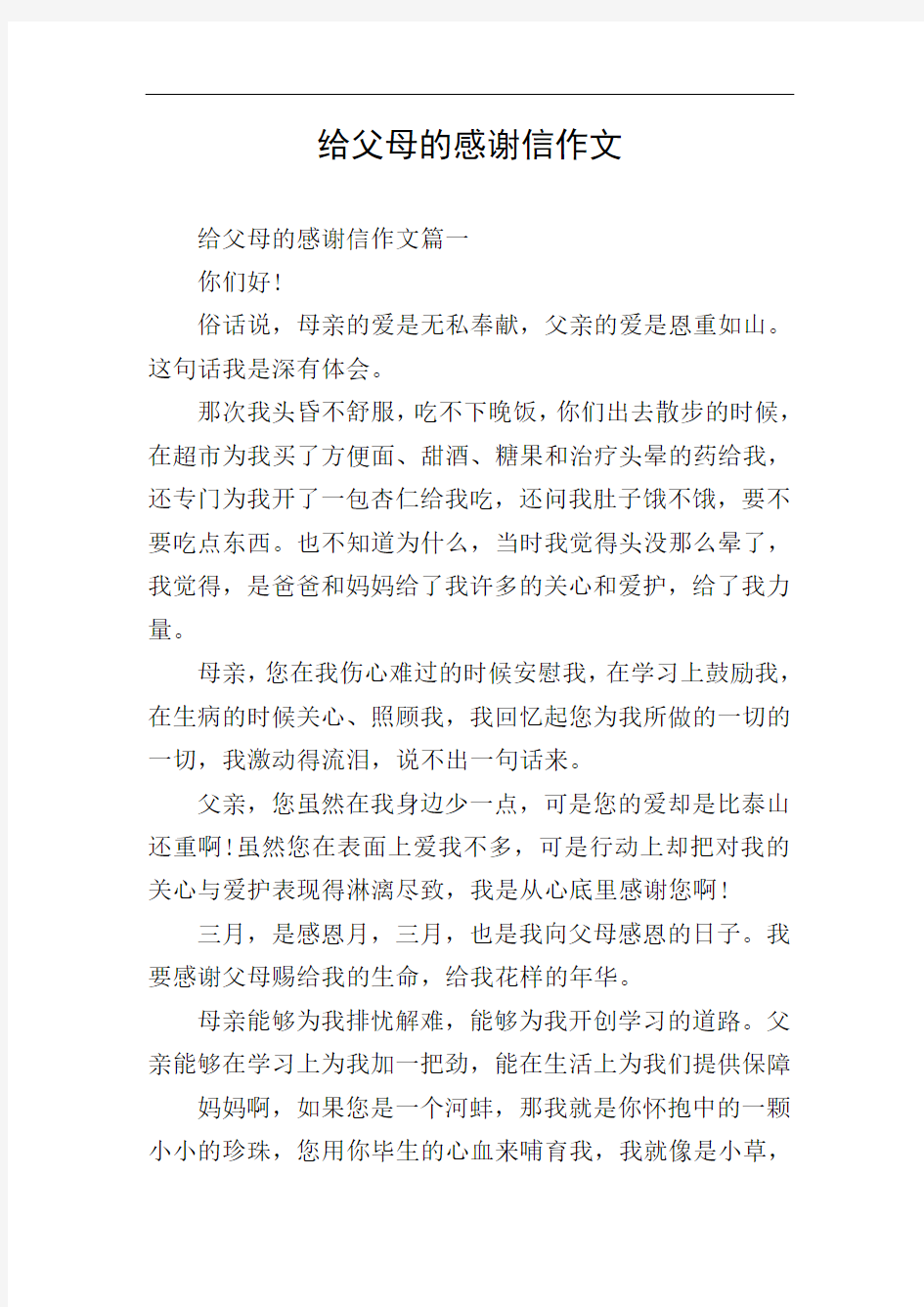 给父母的感谢信作文