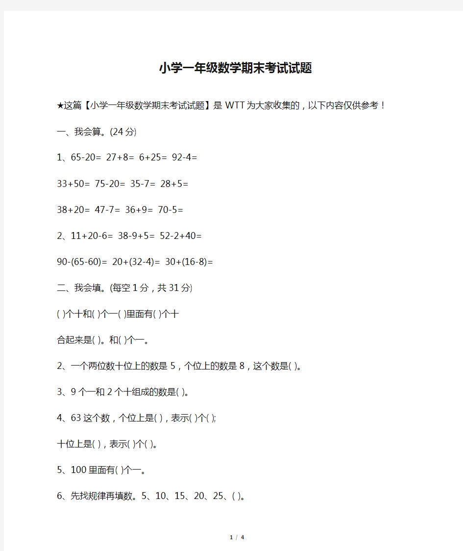 小学一年级数学期末考试试题