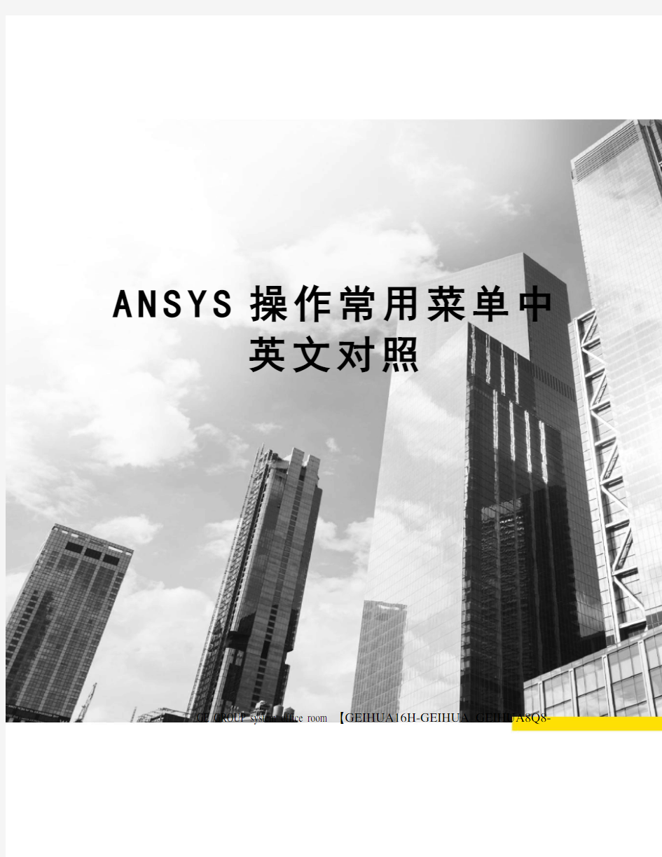 ANSYS操作常用菜单中英文对照精修订