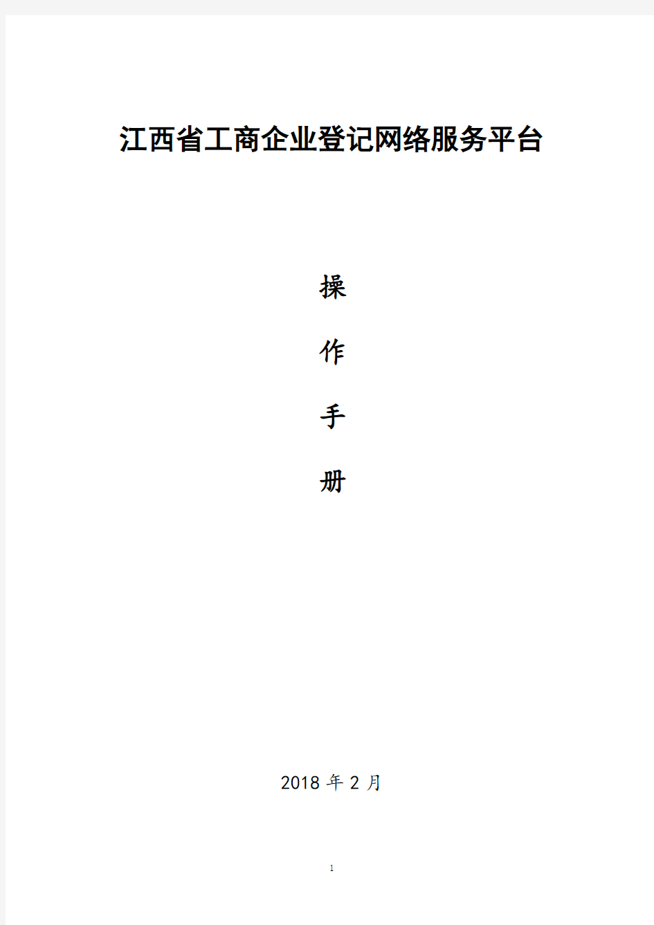 江西省工商企业登记网络服务平台用户操作手册