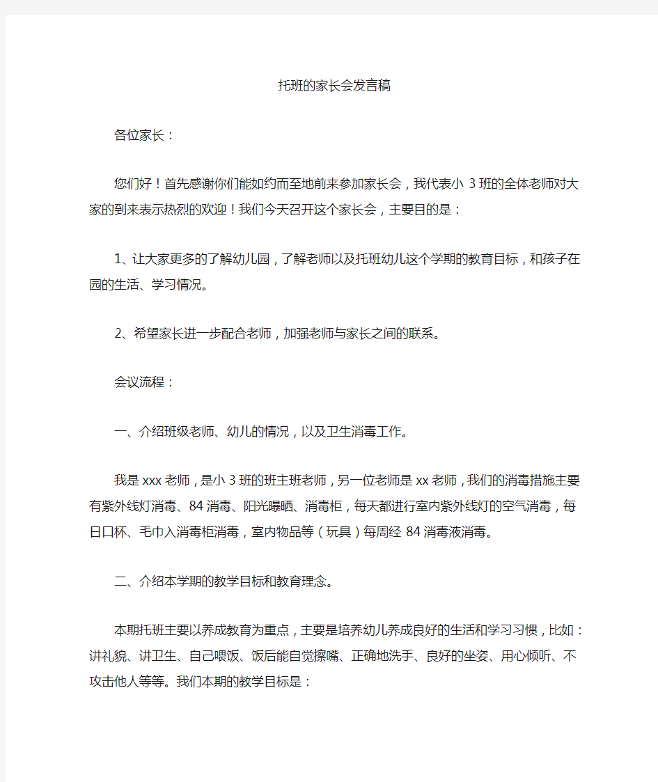 最新托班的家长会发言稿