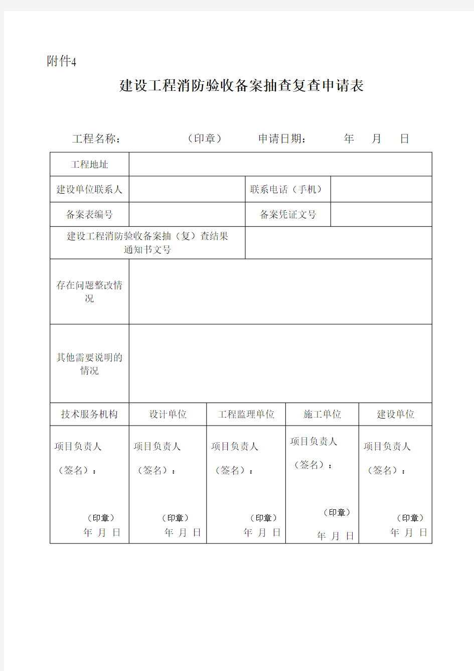 建设工程消防验收备案抽查复查申请表