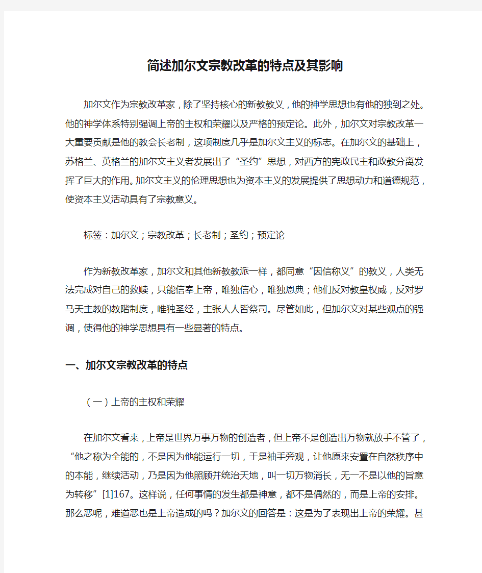 简述加尔文宗教改革的特点及其影响