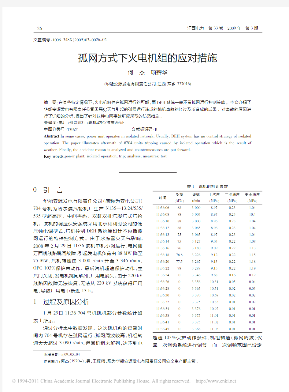 孤网方式下火电机组的应对措施