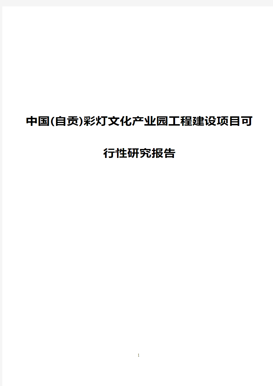 【报批稿】中国(自贡)彩灯文化产业园工程建设项目可行性研究报告