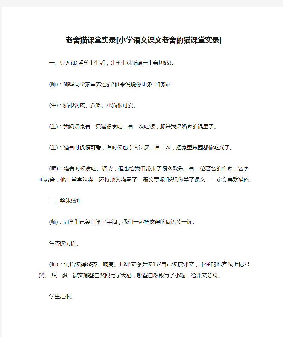 老舍猫课堂实录[小学语文课文老舍的猫课堂实录]