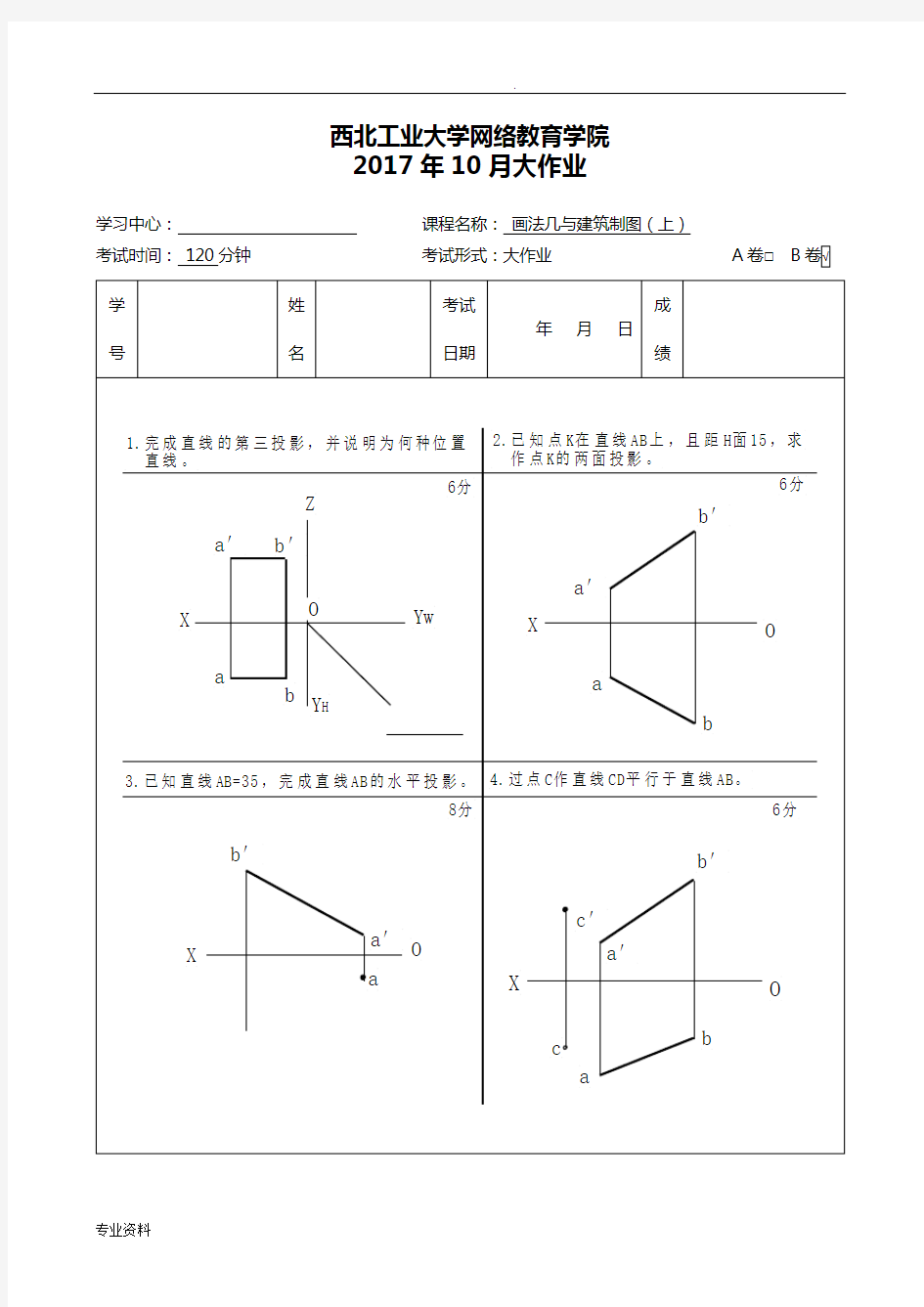 画法几何与建筑制图(上)B卷--答案