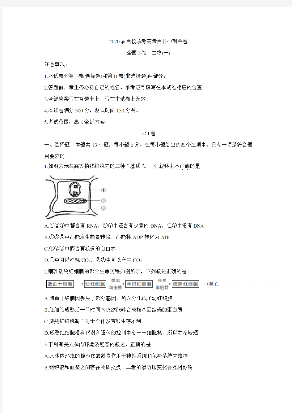 2020届百校联考高考百日冲刺金卷全国Ⅰ卷 生物(一) 含答案