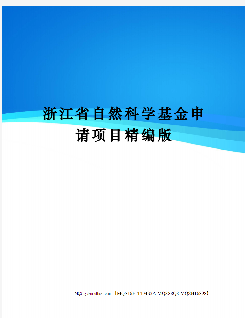 浙江省自然科学基金申请项目精编版