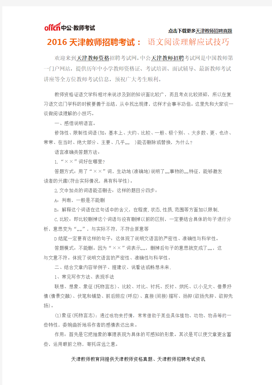 2016天津教师招聘考试： 语文阅读理解应试技巧