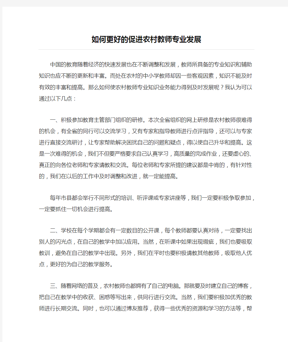 如何更好的促进农村教师专业发展