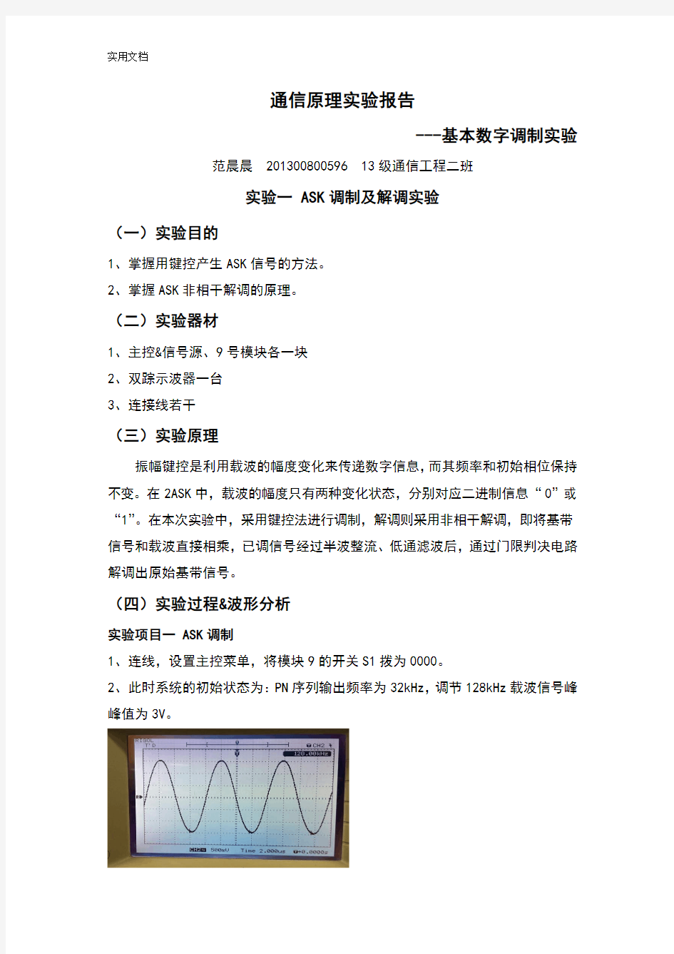 通信原理实验报告材料