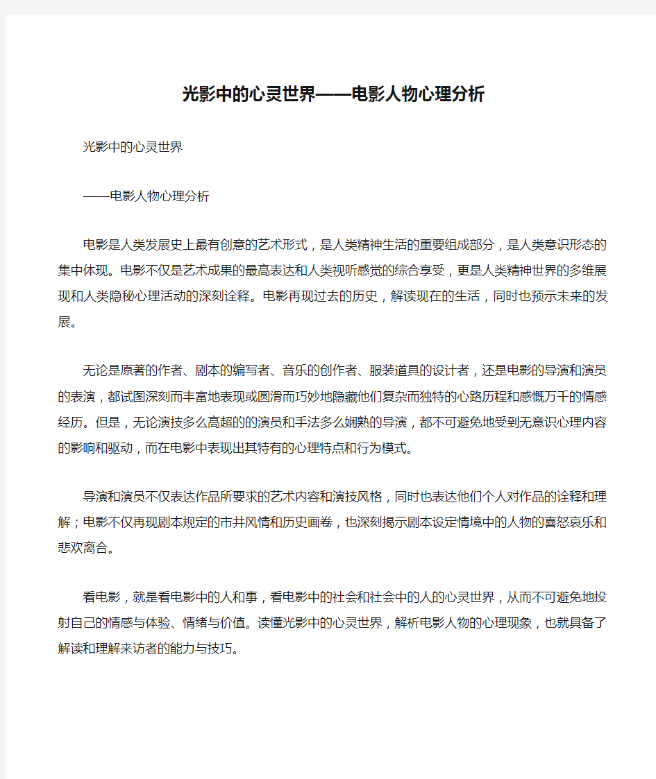 光影中的心灵世界——电影人物心理分析