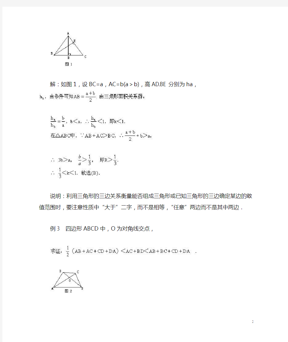 七年级数学下册第九章《三角形》9.1三角形的边三角形三边关系性质的应用素材(新版)冀教版