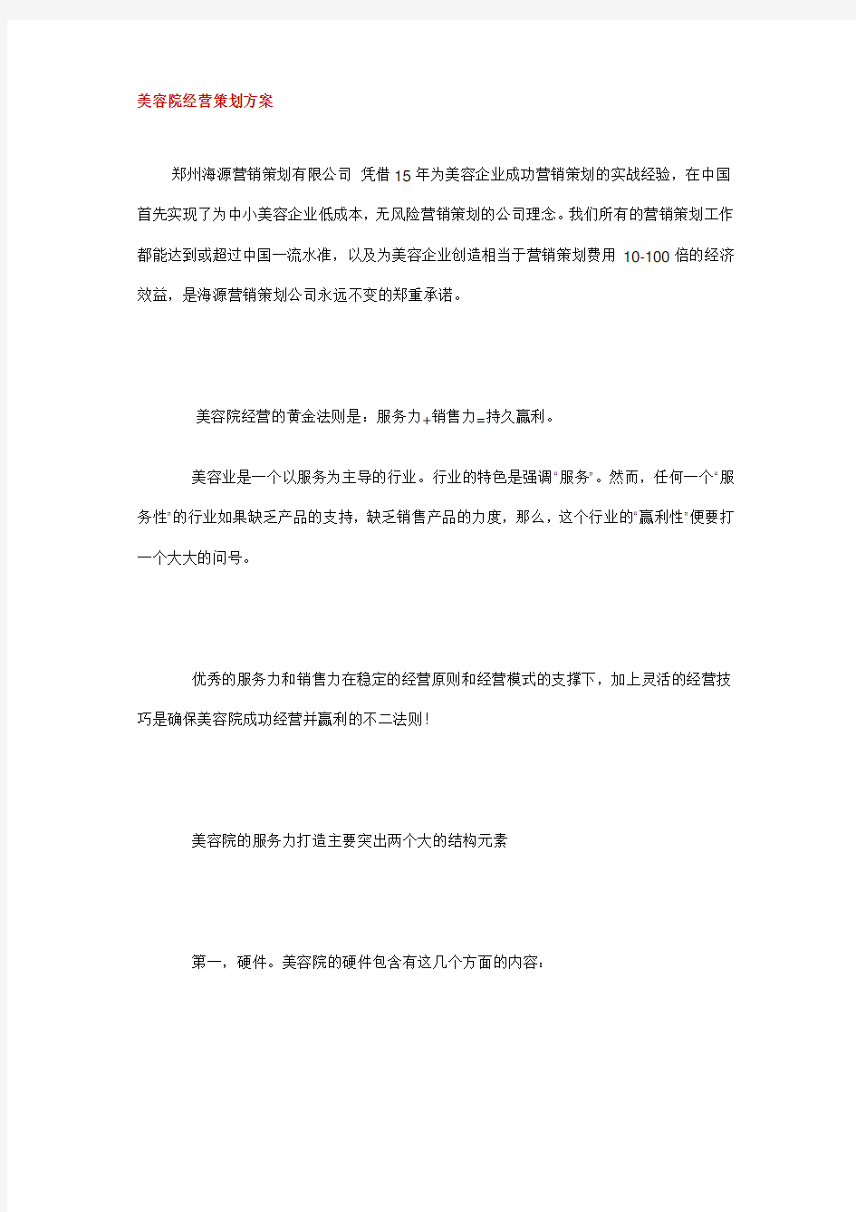 美容院经营策划方案