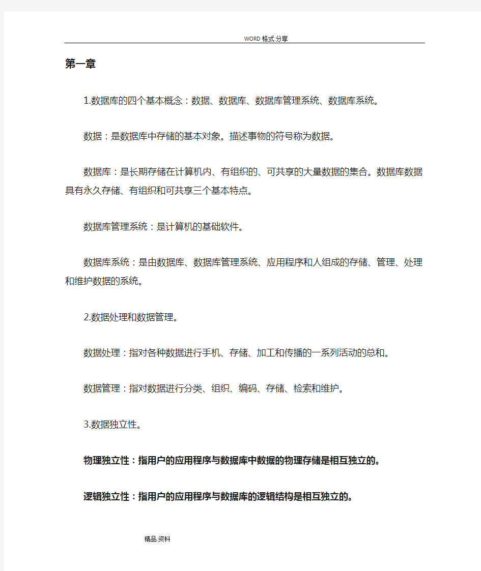 数据库系统概论王珊第五版学习笔记