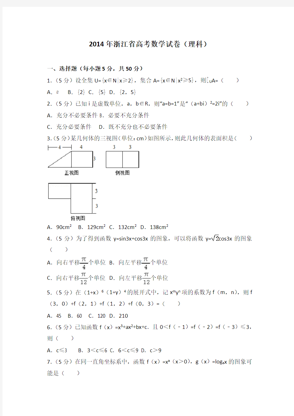 2014年浙江省高考数学试卷(理科)附送答案