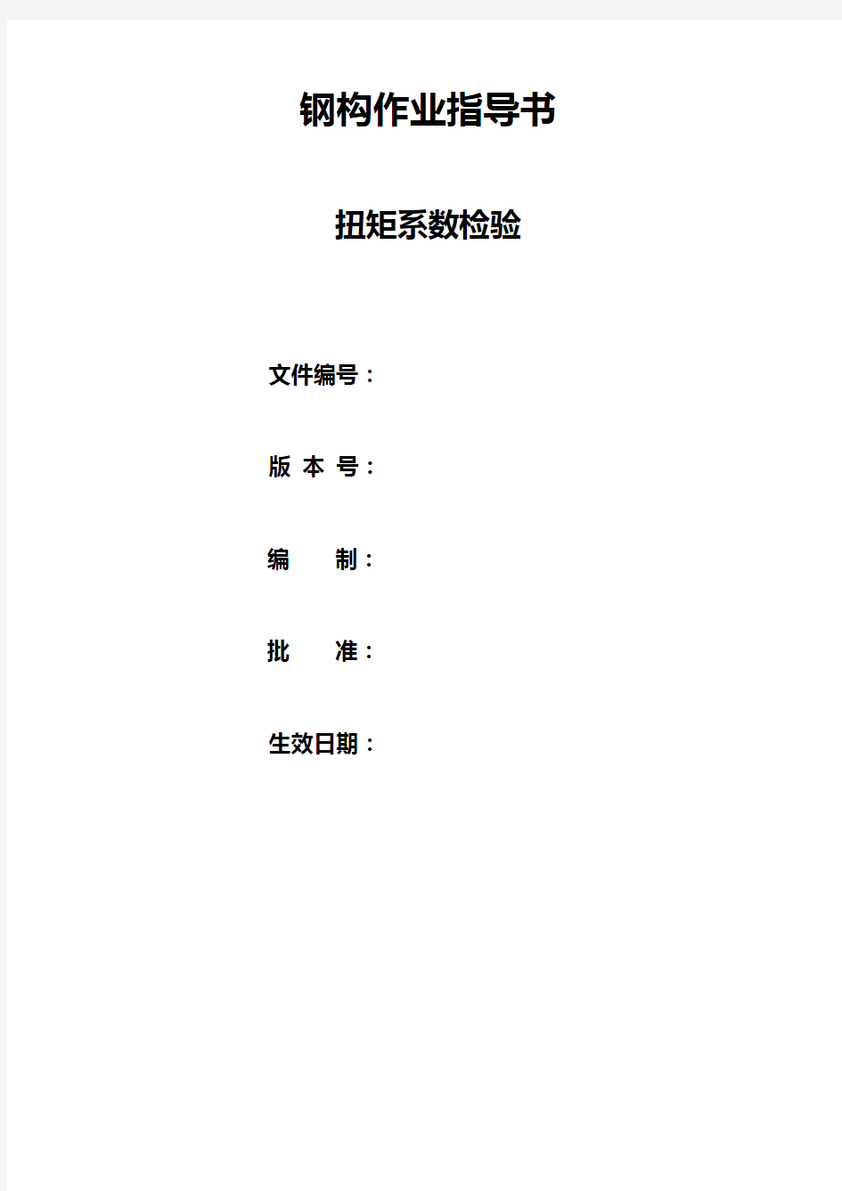 螺栓扭矩系数检验实施细则