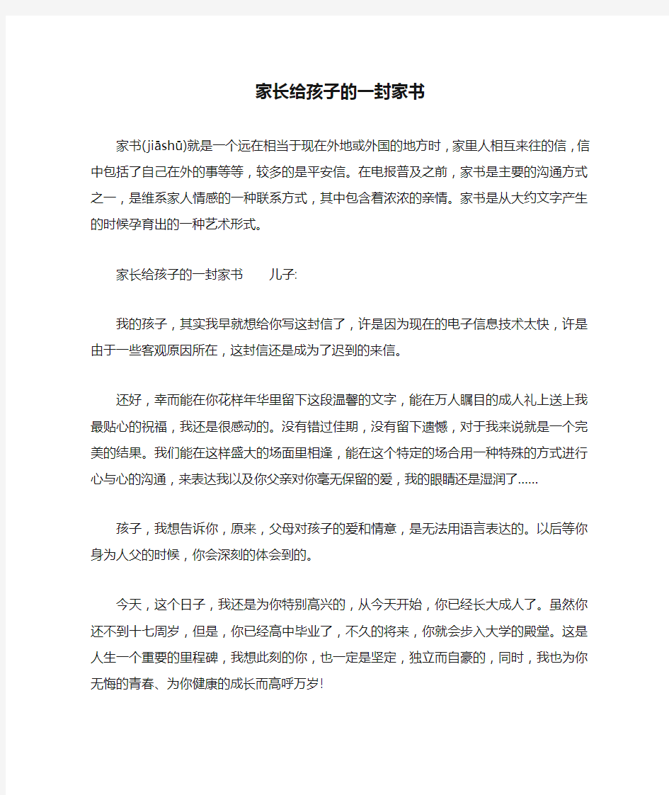 家长给孩子的一封家书